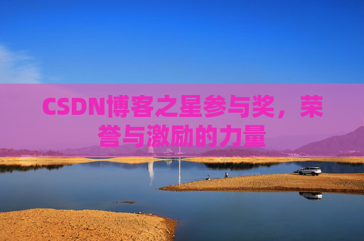 CSDN博客之星参与奖，荣誉与激励的力量