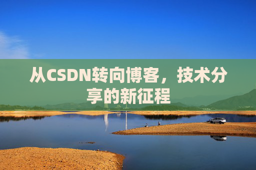 从CSDN转向博客，技术分享的新征程