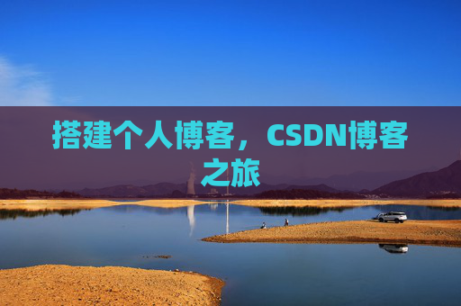 搭建个人博客，CSDN博客之旅