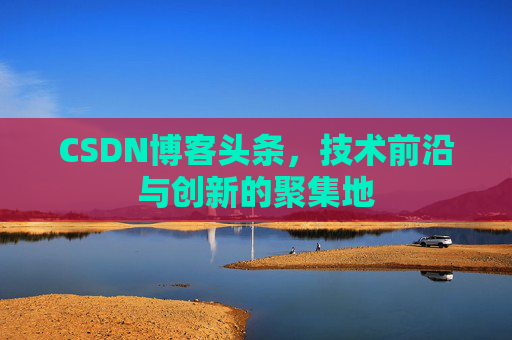 CSDN博客头条，技术前沿与创新的聚集地