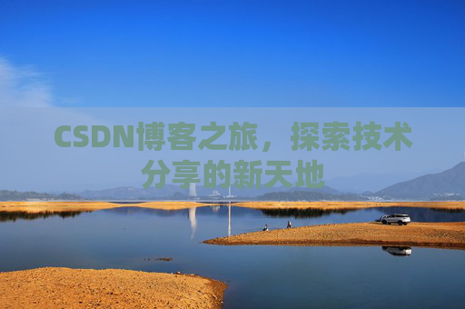 CSDN博客之旅，探索技术分享的新天地
