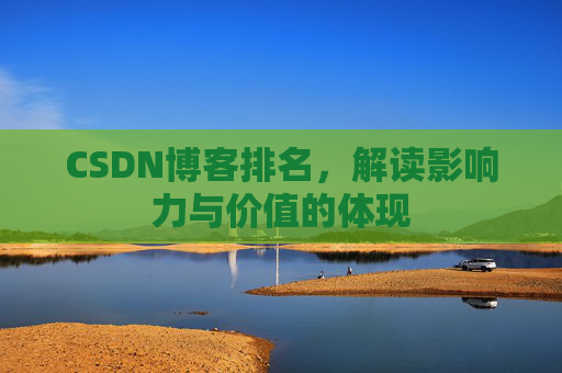 CSDN博客排名，解读影响力与价值的体现